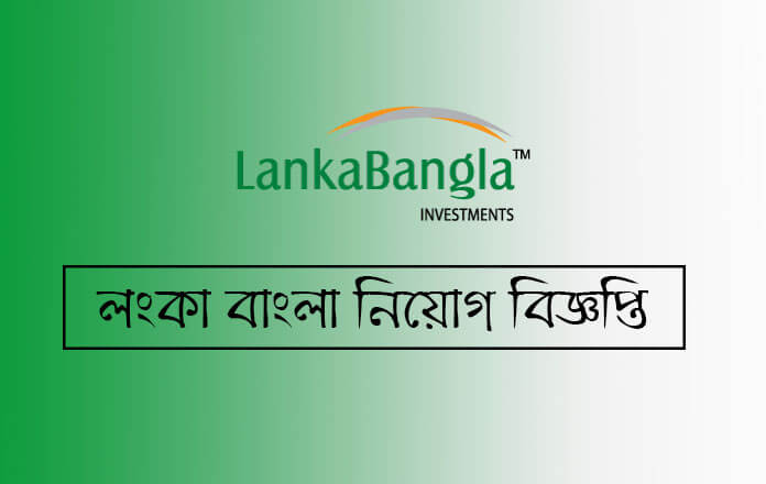 Lanka Bangla New Job Circular 2019 (Apply Now)