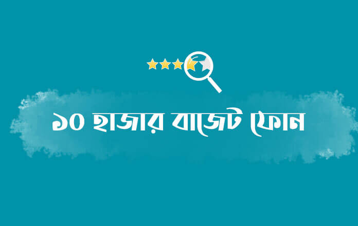 The Top Best Smartphone Under 10000 in Bangladesh