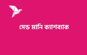 bkash-send-money-cashback