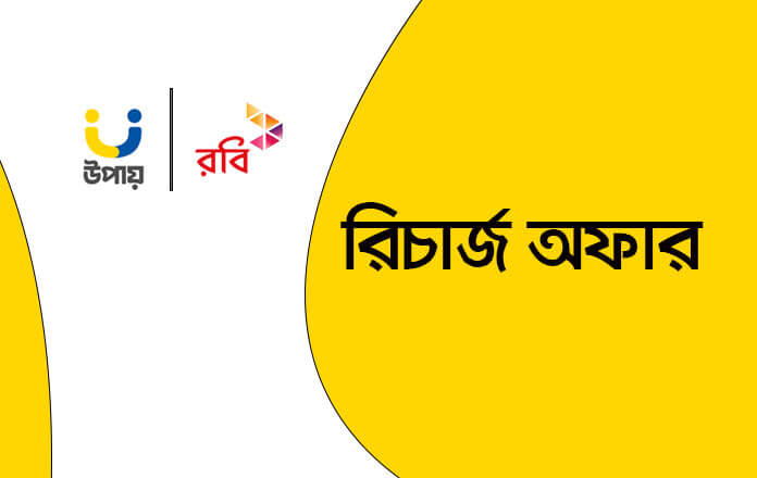 Upay Recharge Offer for Robi Customer 2022