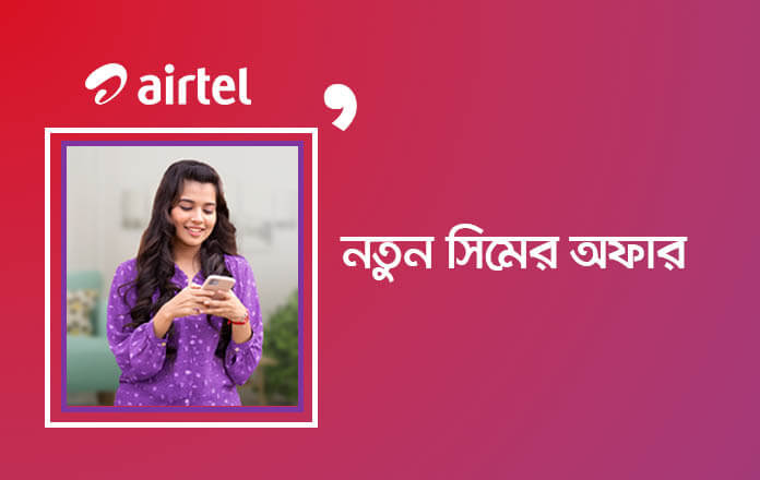 Airtel New SIM Offer, Cheap Rate Internet, Minutes, SMS