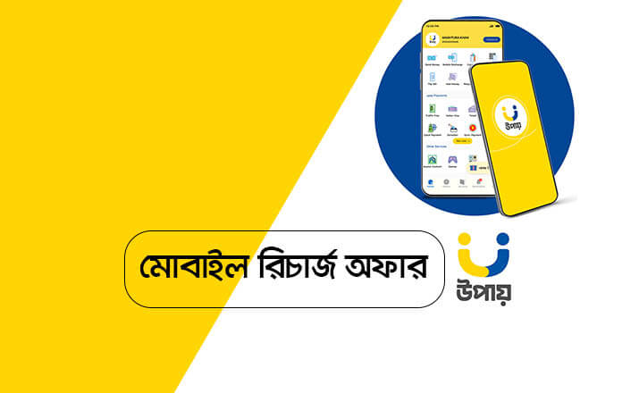Upay Mobile Recharge Offer For All SIM, Best Cashback
